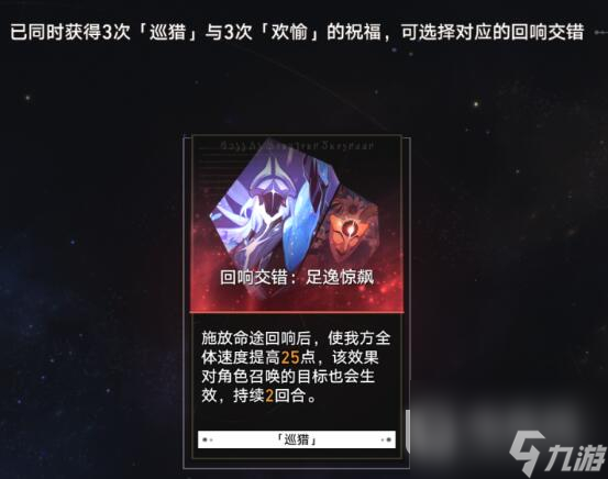 崩坏星穹铁道巡猎回响交错有哪些