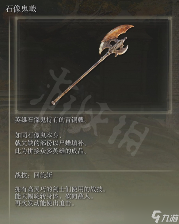 艾尔登法环石像鬼戟获取方法