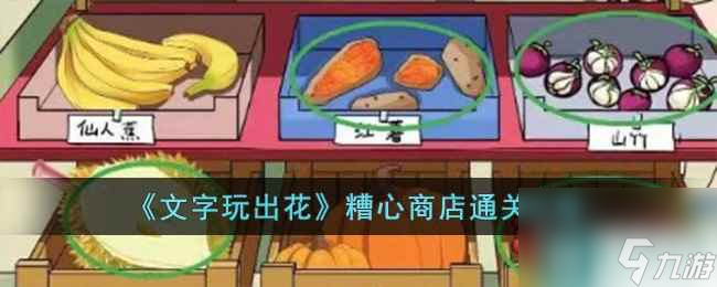 《文字玩出花》糟心商店通关攻略