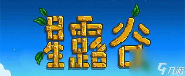 星露谷草莓几天熟一次 星露谷物语草莓成熟时间