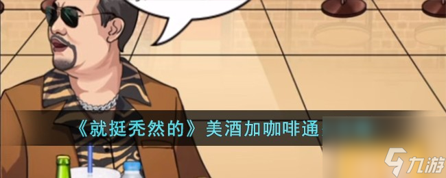 就挺秃然的美酒加咖啡怎么过-美酒加咖啡通关攻略