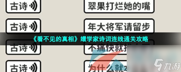 看不见的真相嬛学家诗词连线通关攻略
