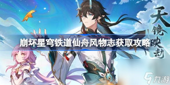 崩坏星穹铁道仙舟风物志怎么获取,崩坏星穹铁道仙舟风物志获取攻略