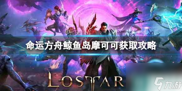 《命运方舟》鲸鱼岛摩可可在哪？鲸鱼岛摩可可获取攻略