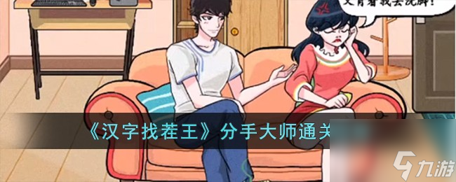 汉字找茬王分手大师怎么过-分手大师通关攻略