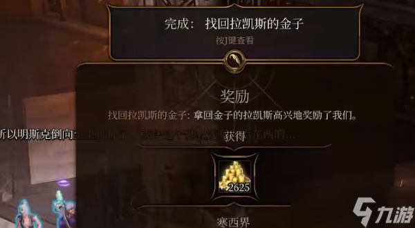 博德之门3找回拉凯斯的金子任务攻略
