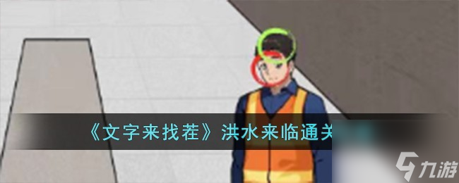 文字来找茬洪水来临怎么过-洪水来临通关攻略