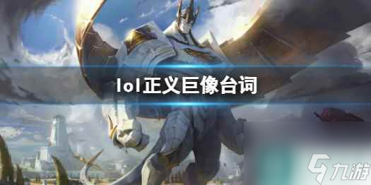 《英雄联盟》正义巨像加里奥台词