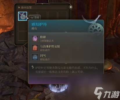 博德之门3感知护符获得方法