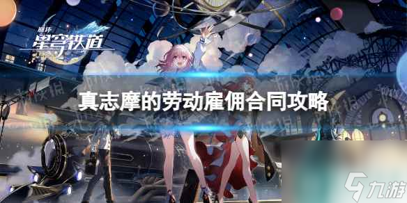 《崩坏星穹铁道》真志摩的劳动雇佣合同攻略
