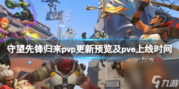 《守望先锋2》pvp免费吗？pvp更新预览及pve上线时间