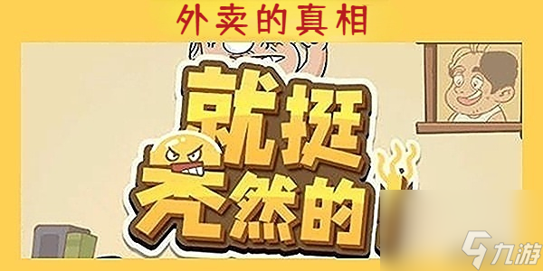 就挺秃然的外卖的真相