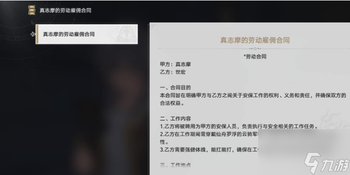 崩坏星穹铁道真志摩的劳动雇佣合同怎么获得-真志摩的劳动雇佣合同获得攻略