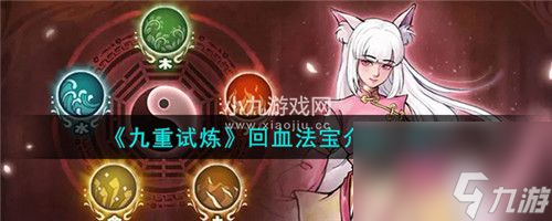 九重试炼有哪些回血法宝-九重试炼回血法宝汇总