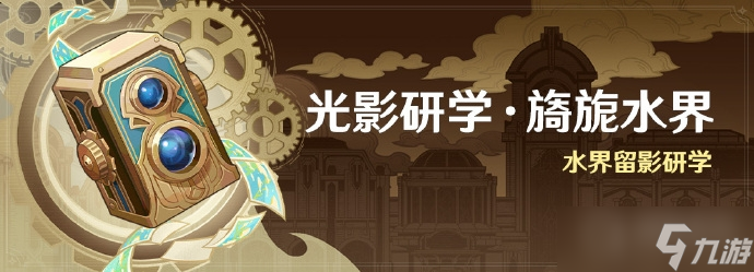 《原神》光影研学旖旎水界活动即将开启