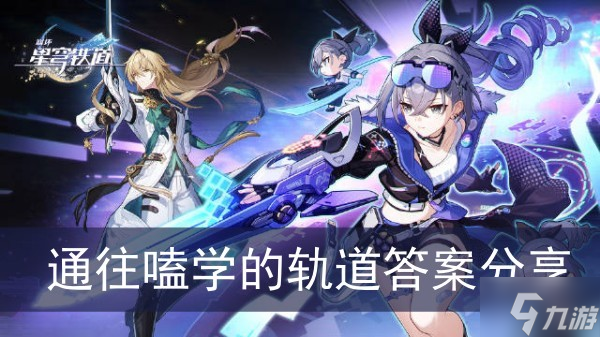 《崩坏星穹铁道》通往嗑学的轨道答案分享