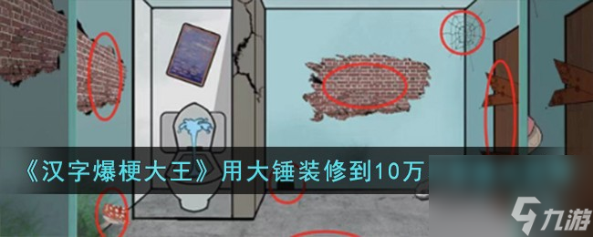 汉字爆梗大王用大锤装修到10万租金怎么过-用大锤装修到10万租金通关攻略