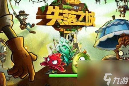失落之城场景32关怎么过（植物大战僵尸2失落之城挑战攻略）