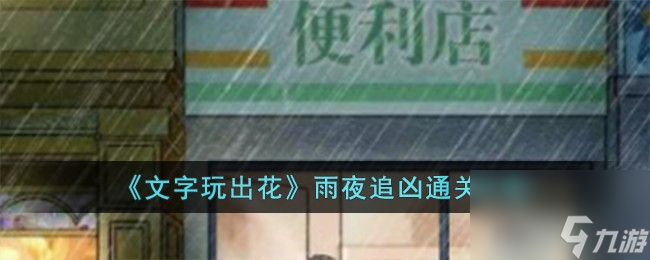 文字玩出花雨夜追凶怎么过-雨夜追凶通关攻略