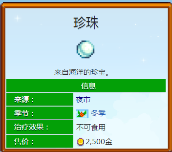 星露谷物语珍珠有什么用